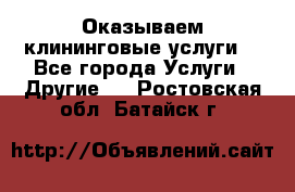 Оказываем клининговые услуги! - Все города Услуги » Другие   . Ростовская обл.,Батайск г.